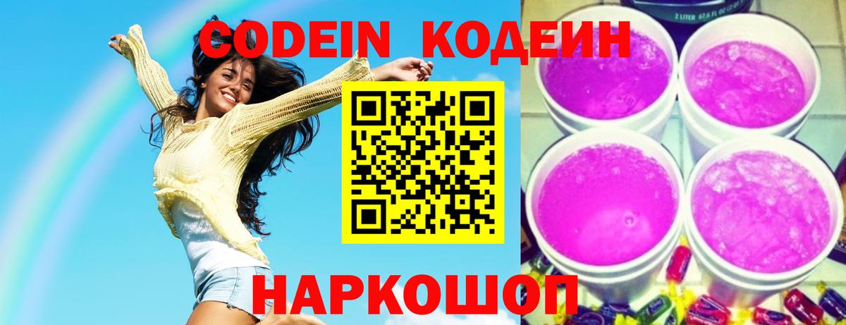 Кодеин Purple Drank  Вход с VPN  Отрадное 